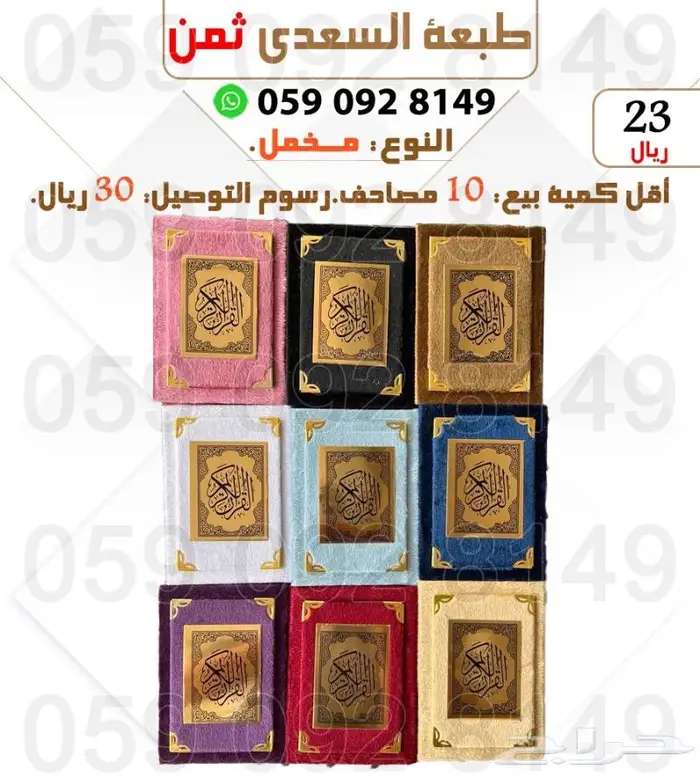 مصاحف قران الكريم - سعر جمله 5