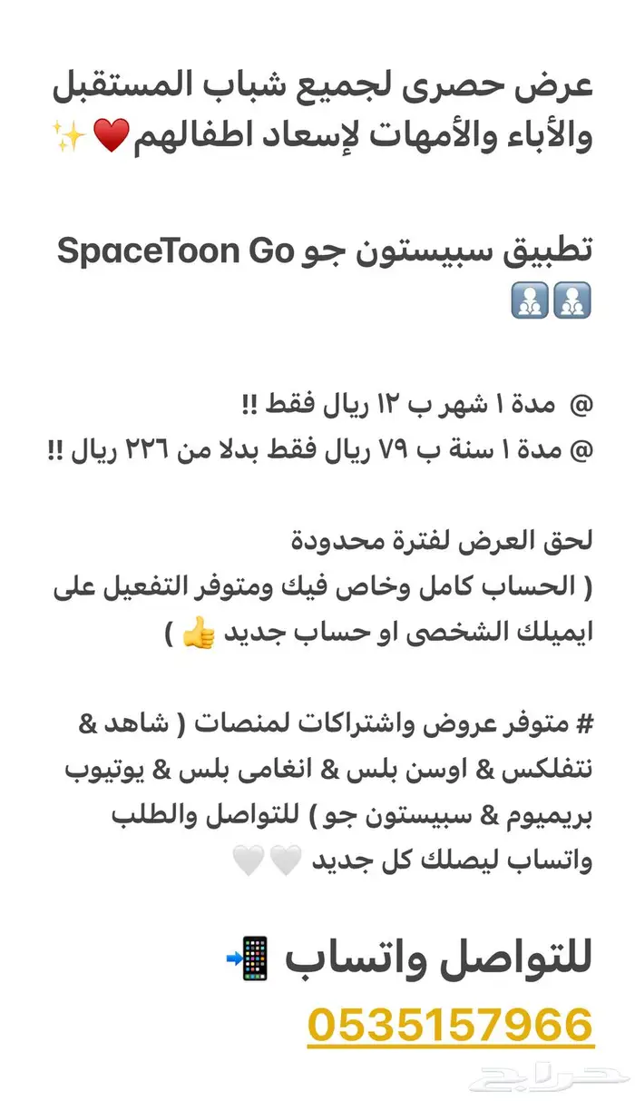 اشتراك سبيستون جو SpaceToon Go 1
