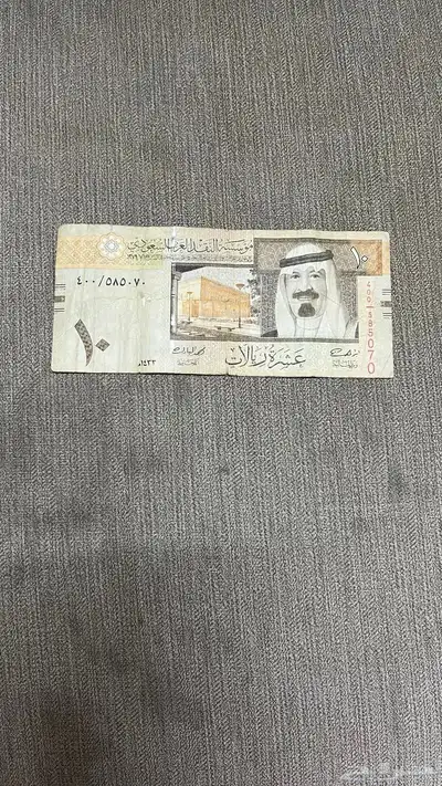 عشره ريال الملك عبدالله و ثلاثه ريال الملك عبدالله 1