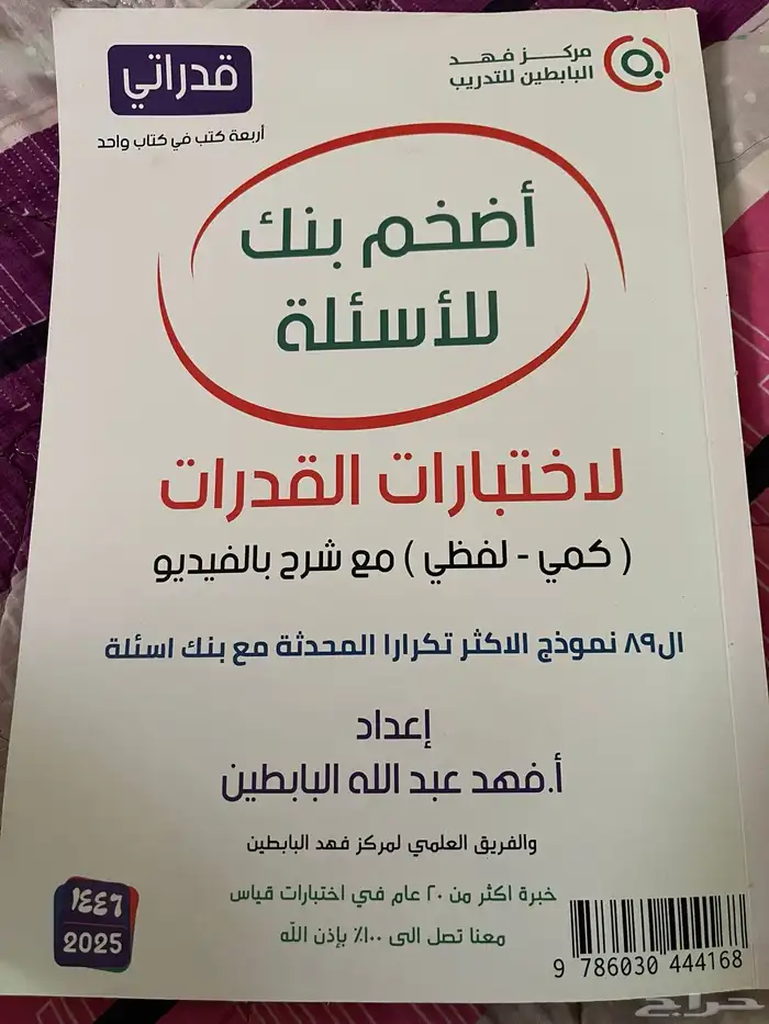 كتاب البابطين للقدرات كمي ولفظي الحد 30 0
