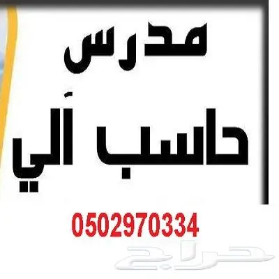 معلم حاسب مدرس حاسب الي حل مشاريع واجبات تكاليف مدارس وجامعه 1