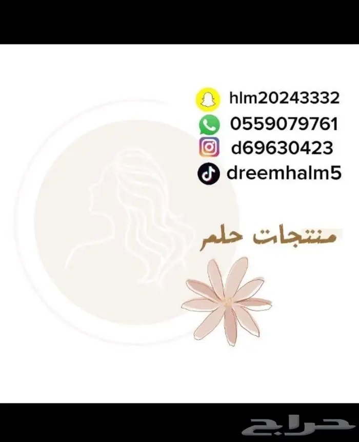 منتجات حلم للعنايه الطبيعيه للشعر واليدين 15
