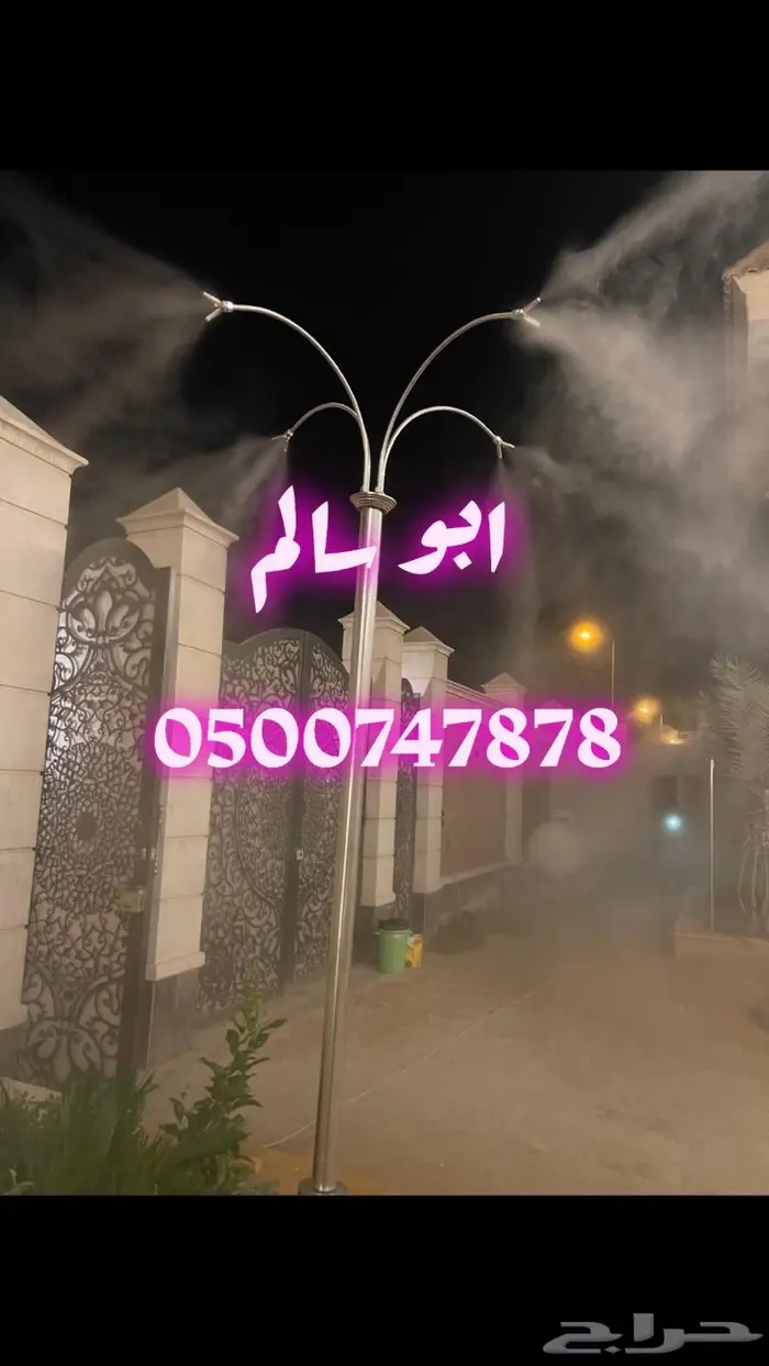 ضباب رذاذ لتبريد الجلسات الخارجية 1