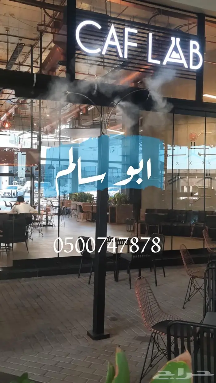 ضباب رذاذ لتبريد الجلسات الخارجية 8