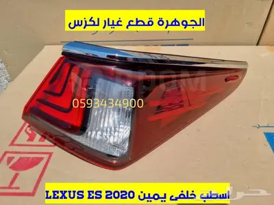 اسطبات خلفية جديد تجارى لكزس LEXUS ES 2020 0
