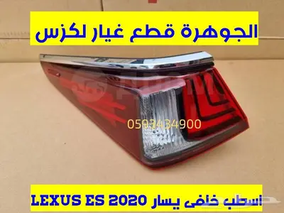 اسطبات خلفية جديد تجارى لكزس LEXUS ES 2020 1