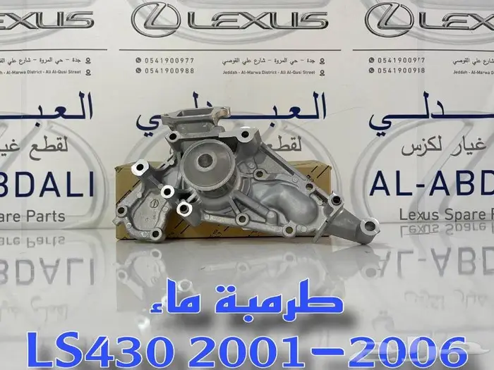 طرمبة ماء اصلي لكزس LEXUS LS430 2001-2006 0