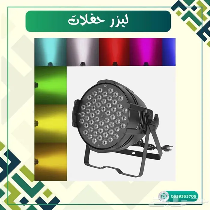 ليزر حفلات عدة الوان 0