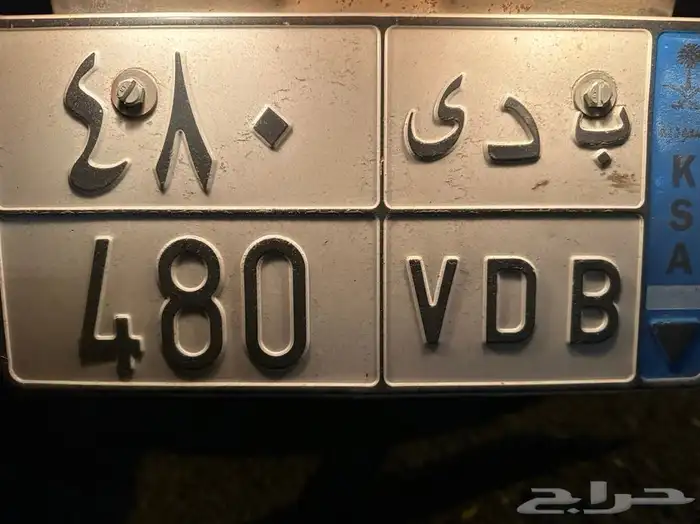 للبيع لوحه مميزه نقل ب د ى 480 1