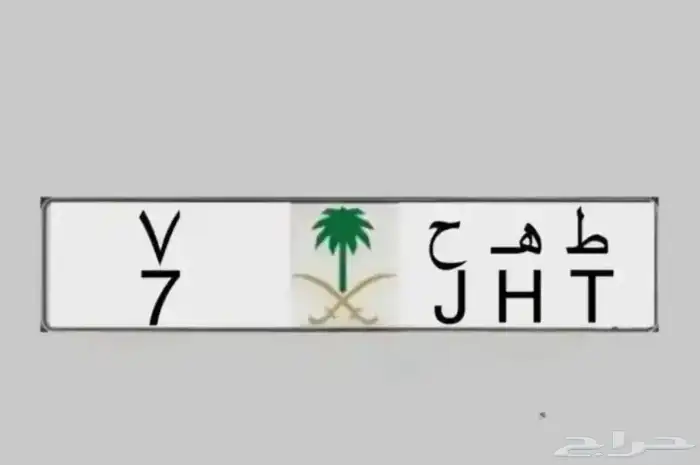 26 لموديل 2026 ( نبط 26 )لوحات مميزة ( طه ح 7 ه ط م 17 ) 3