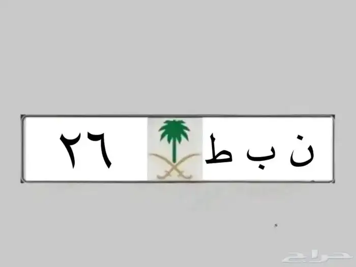 26 لموديل 2026 ( نبط 26 )لوحات مميزة ( طه ح 7 ه ط م 17 ) 4
