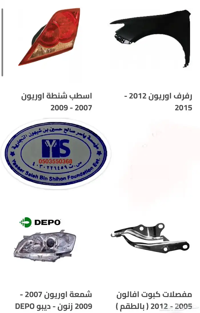 اكسسوارات و قطع اوريون و فورشنر قطع خارجيه 2