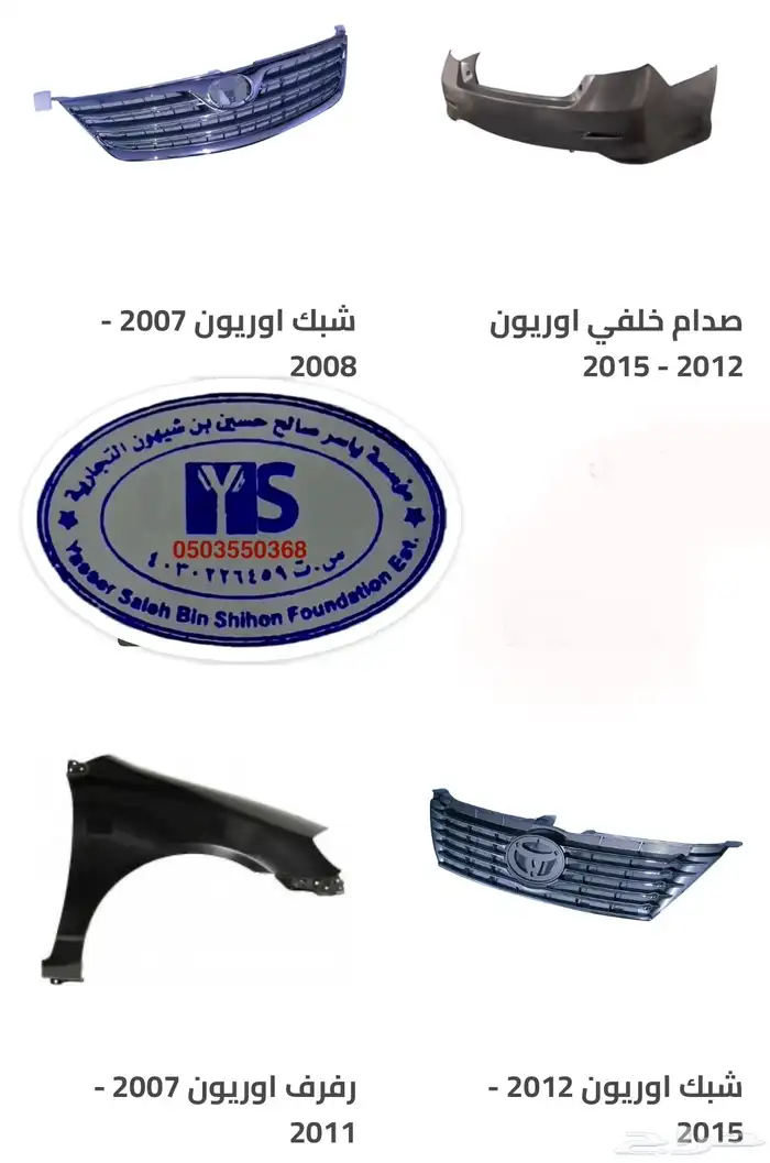 اكسسوارات و قطع اوريون و فورشنر قطع خارجيه 3