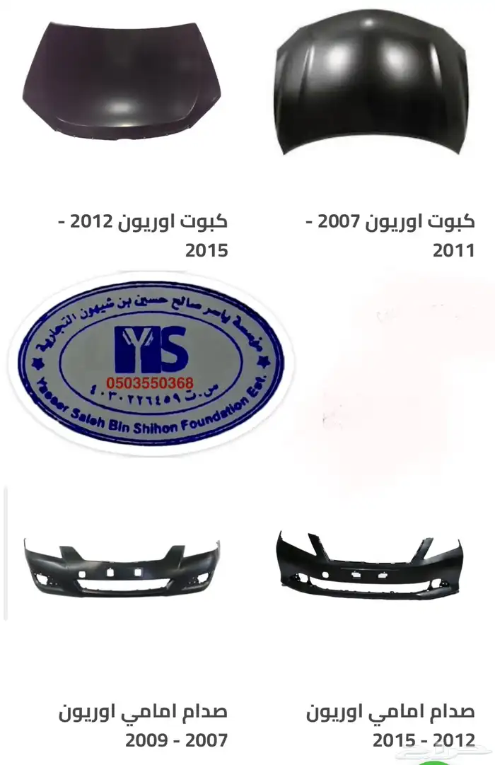 اكسسوارات و قطع اوريون و فورشنر قطع خارجيه 4