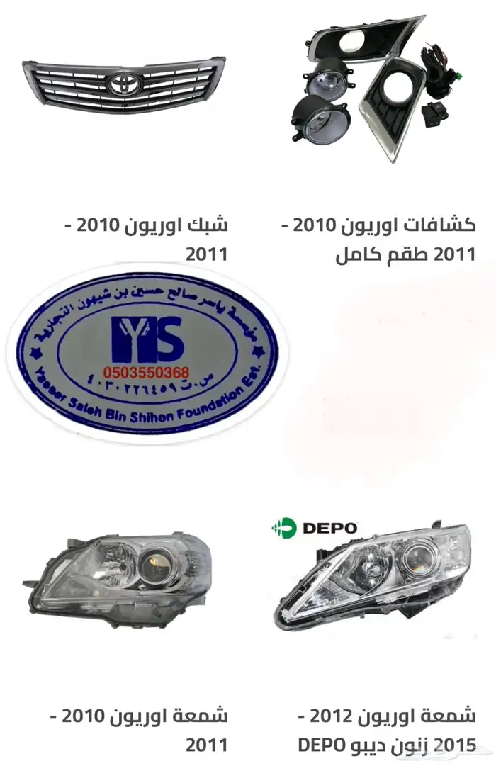 اكسسوارات و قطع اوريون و فورشنر قطع خارجيه 1