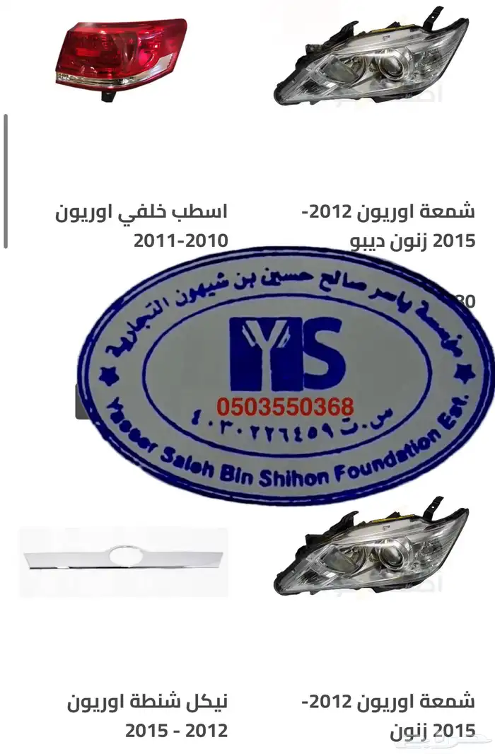 اكسسوارات و قطع اوريون و فورشنر قطع خارجيه 5