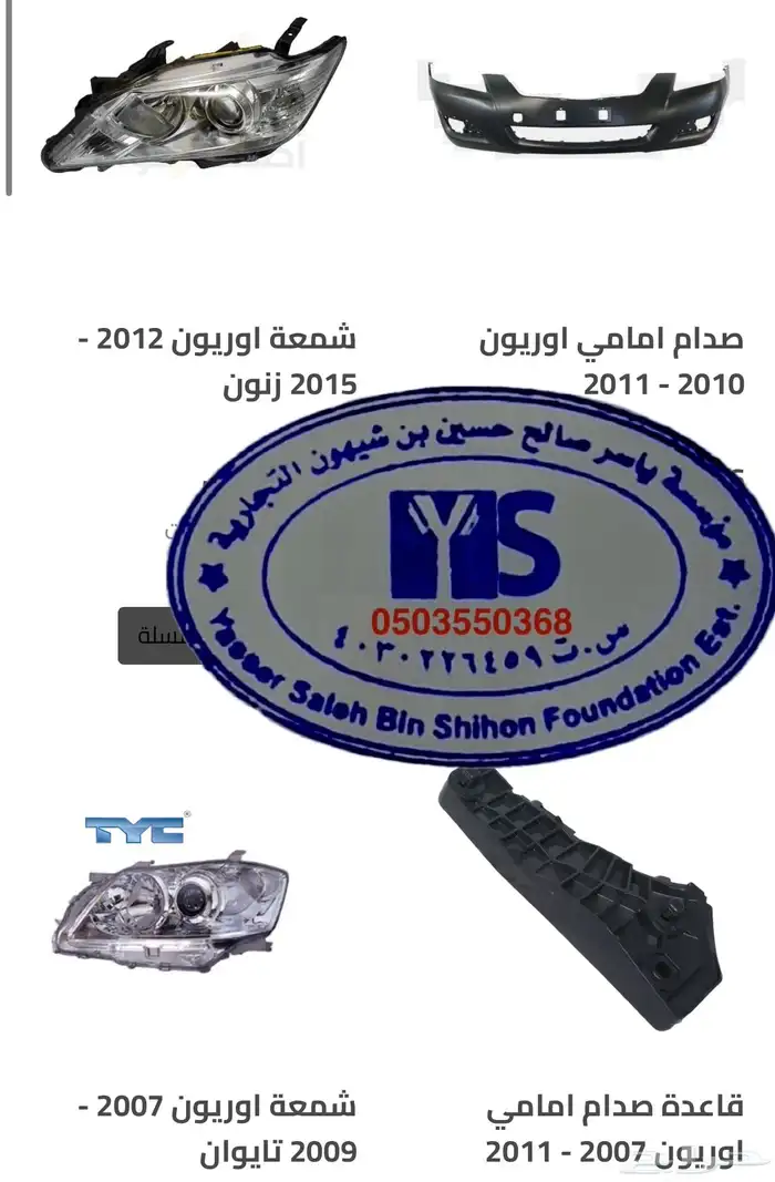 اكسسوارات و قطع اوريون و فورشنر قطع خارجيه 6