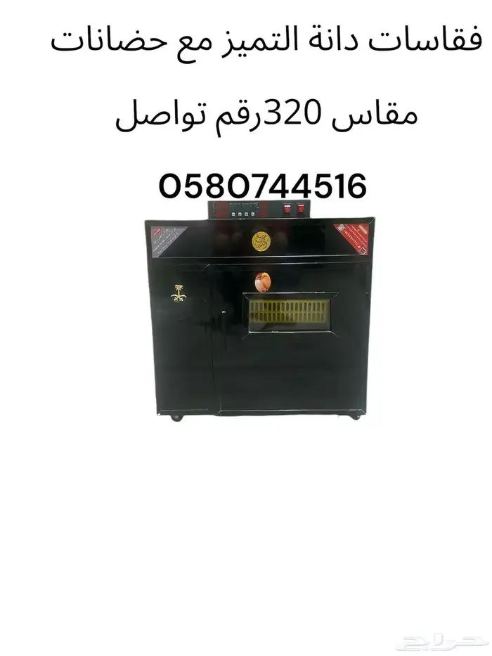فقاسات دانة التميز مقاس 220-320-580-1200-1980 1