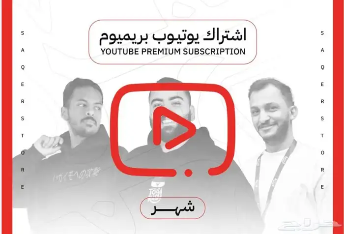يوتيوب بريميوم رسمي 0