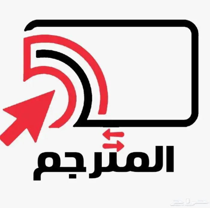 ترجمة وخدمات الالكترونية معتمدة 0
