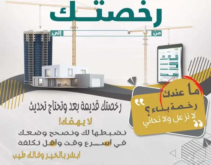 تحديث او نقل او تجديد رخص البناء 0