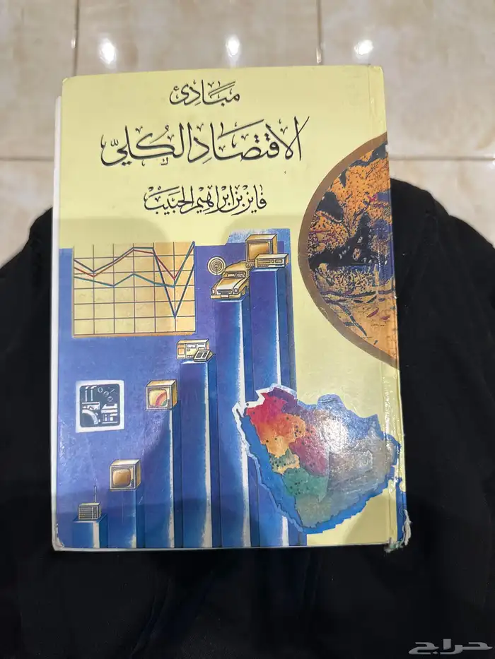 كتاب مبادىء الاقتصاد الكلي فايز ابراهيم الحبيب 0