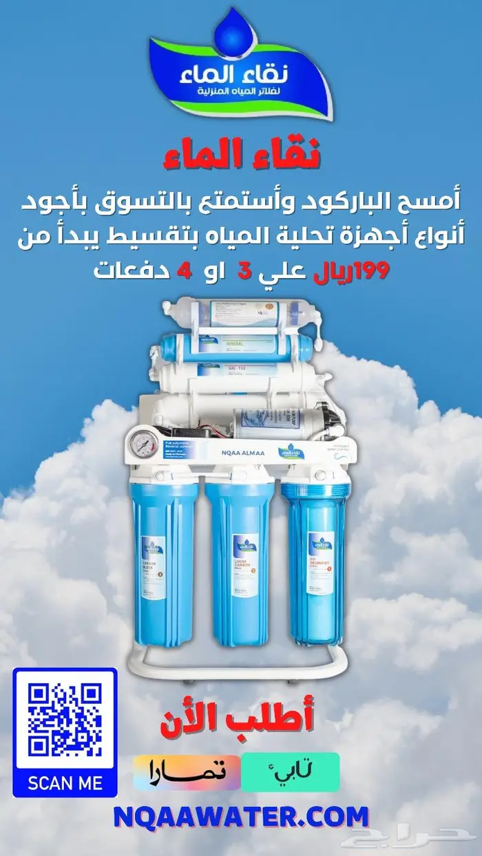 فلتر مياه نقاء الماء خميس مشيط مقابل بن صوفان 1