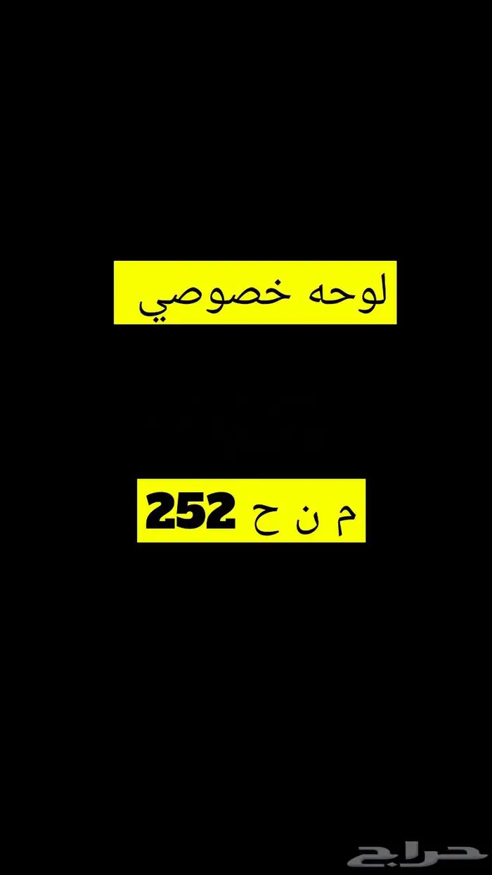 لوحه خصوصي مميزة قفل للبيع 0