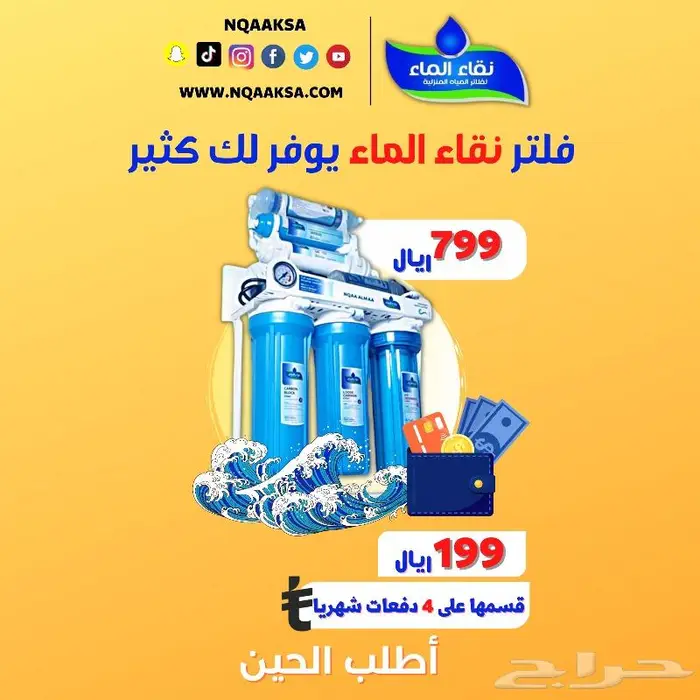 (نقاء الماء) لفلاتر المياه خميس مشيط مقابل بن صوفان 0