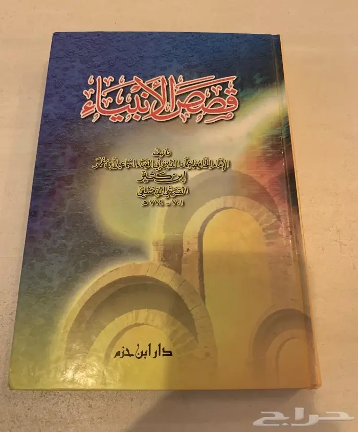 كتاب قصص الانبياء مخزن 0