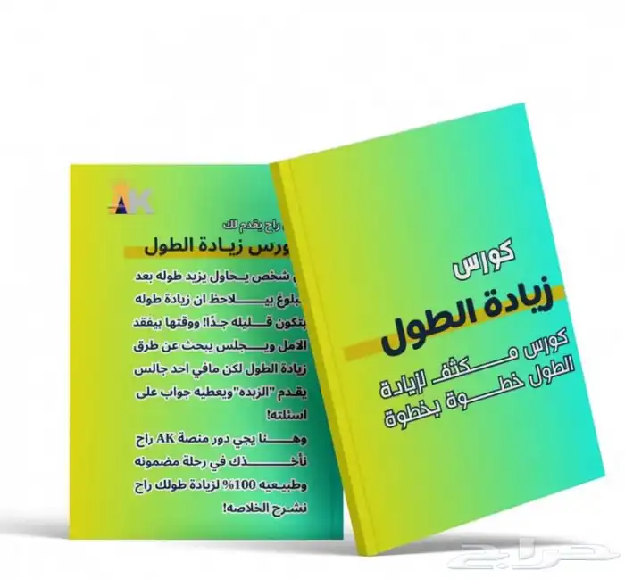 كورس يزيد طولك من 5 الى 9 سانتي 0