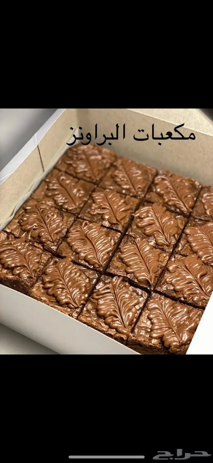 براونيز مكعبات حجم كبير ملغم شكولاته وفيه حجم علب وبكسات 0