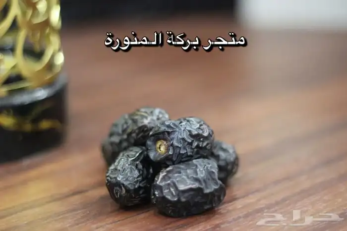 عجوة العالية من المدينة المنورة 0