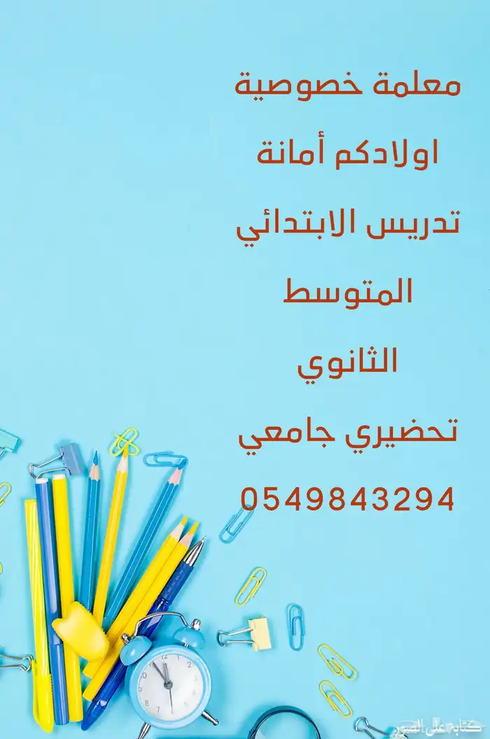 معلمة خصوصية خبرة 0