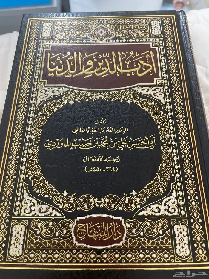 كتاب أدب الدين والدنيا لمؤلفه علي الماوردي 0
