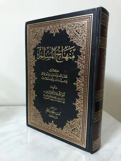 كتاب منهاج المسلم أبو بكر الجزائري 0