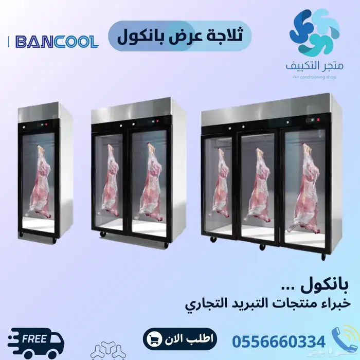 ثلاجة لحوم بانكول واجهة زجاج - كمبروسر دانفوس الماني 0