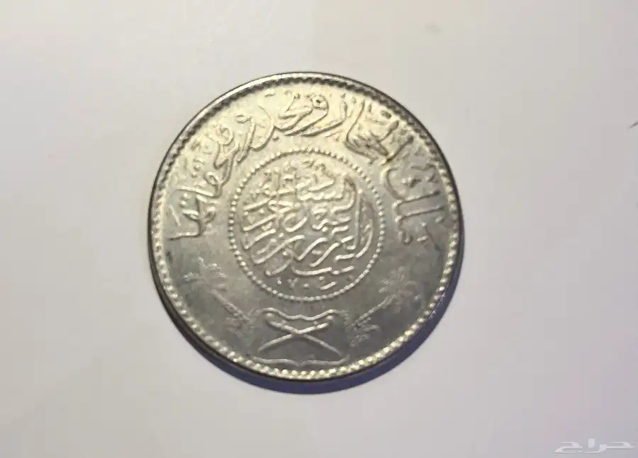ريال سعودي قديم 1