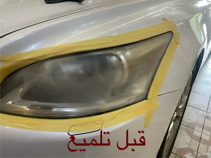 تلميع انوار لكزس وجميع انواع السيارات بطريقة البخار 0