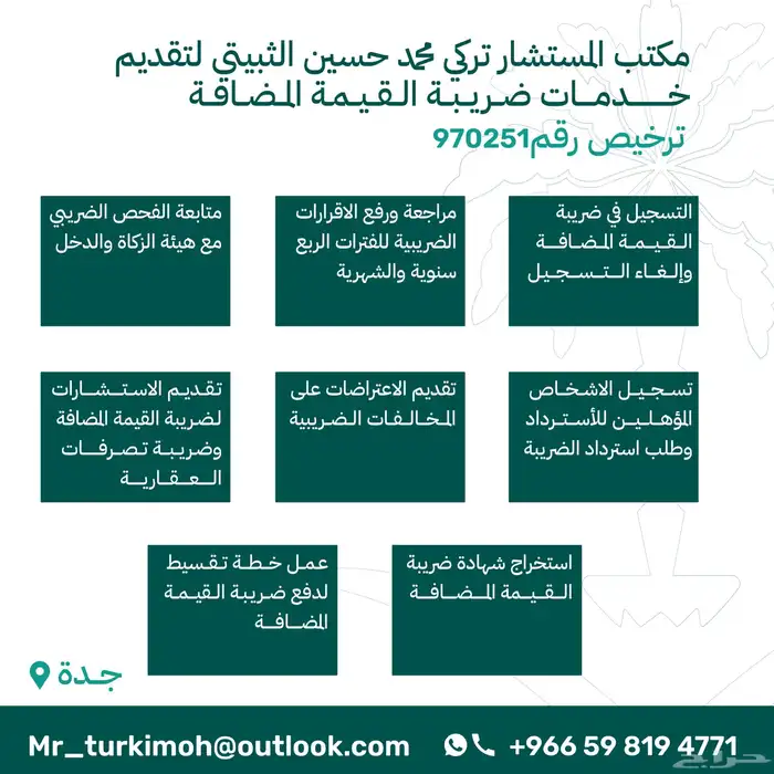 المستشار تركي الثبيتي لخدمات ضريبة القيمة المضافة 0