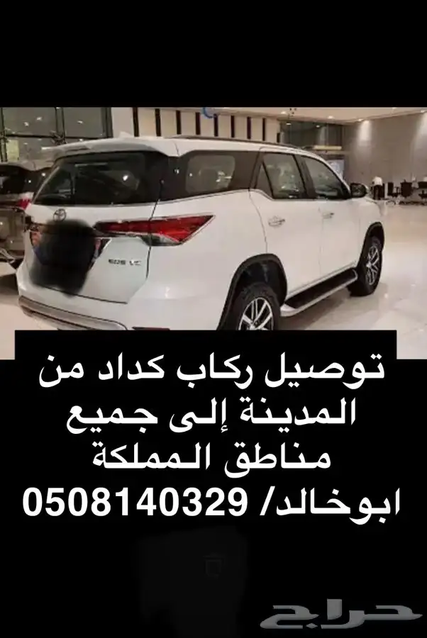 مشوار كداد توصيل سيارة عائلية مكه جده جميع المناطق2023 2