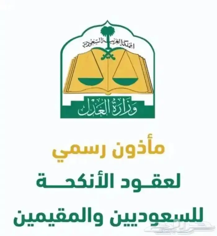 مأذون شرعي معتمد للمواطنين والمقيمين 0
