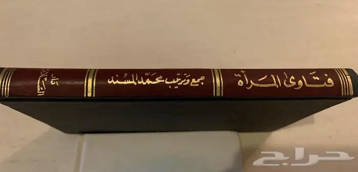 كتاب فتاوي المرأه مخزن 1