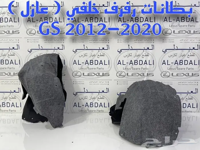 بطانات رفرف خلفي ابو عازل لكزس LEXUS GS 2012-2020 1