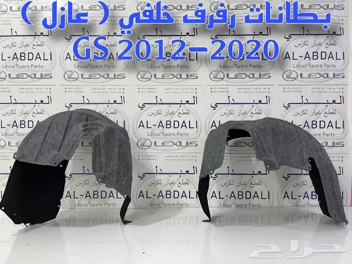 بطانات رفرف خلفي ابو عازل لكزس LEXUS GS 2012-2020 0
