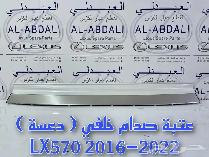 عتبة دعسة صدام خلفي جيب لكزس LEXUS LX570 2016-2022 0
