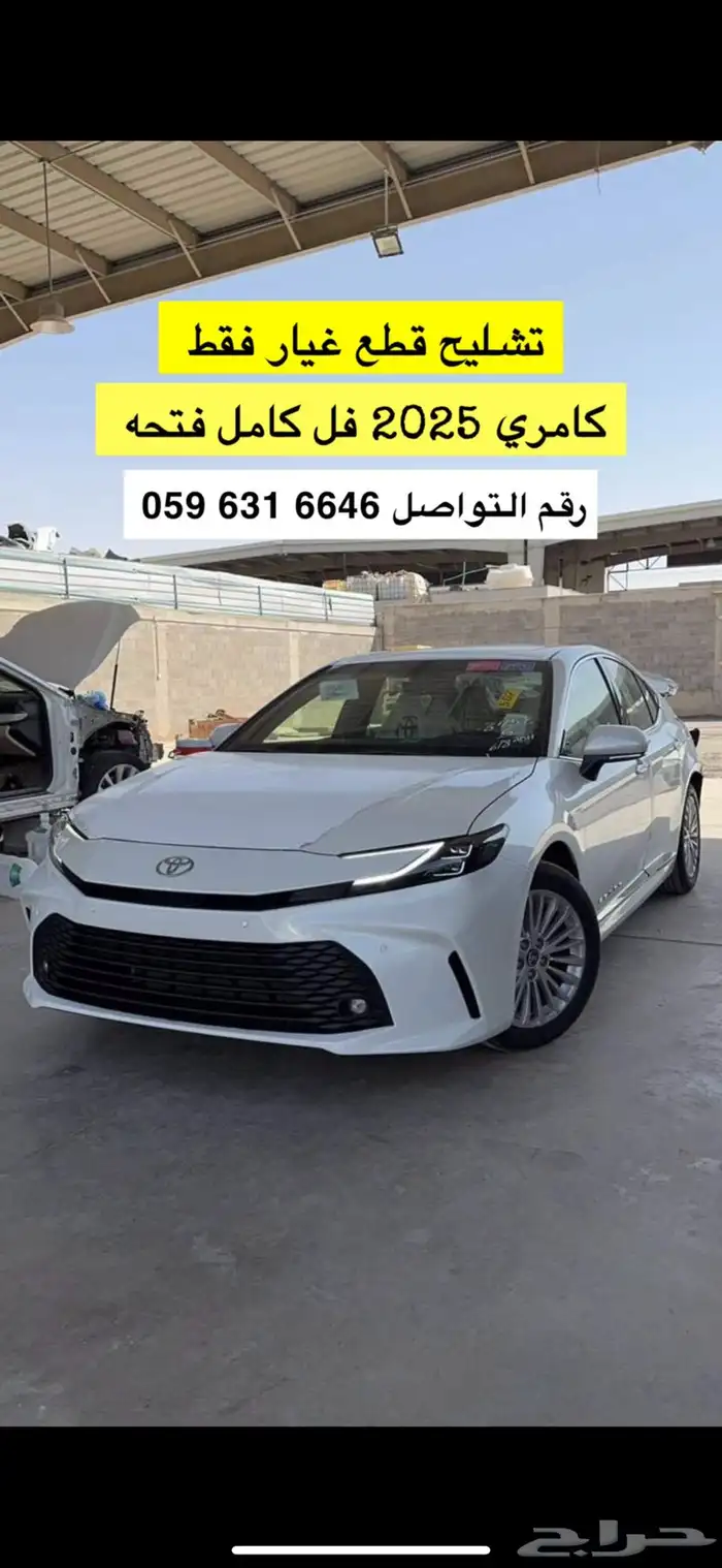 تشليح قطع غيار كامري مصدومه - 2025 0