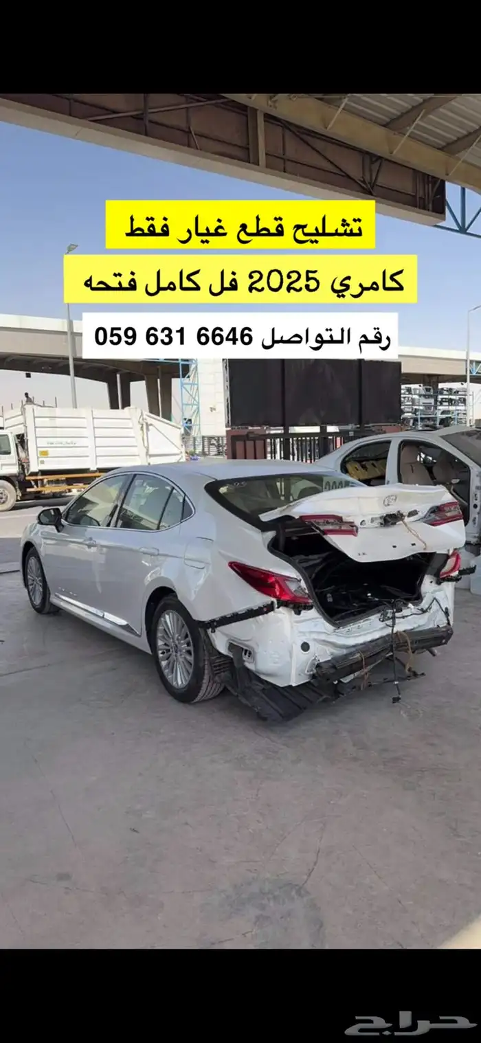 تشليح قطع غيار كامري مصدومه - 2025 2