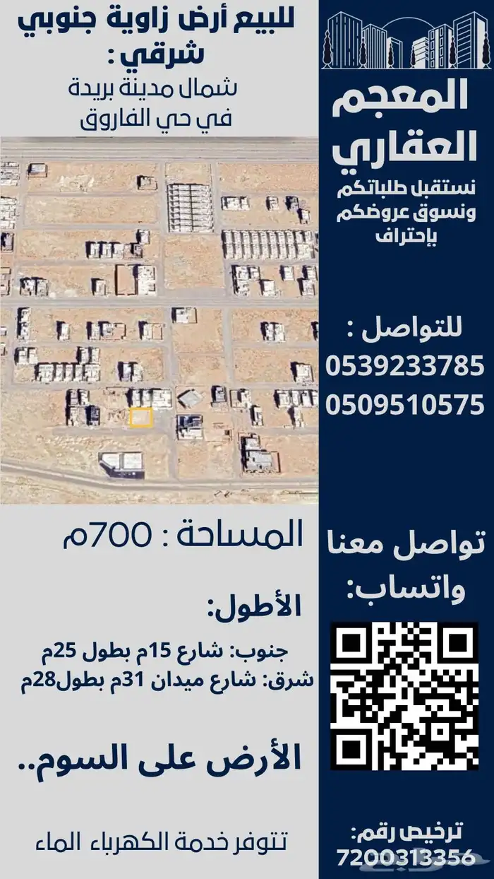 للبيع أرض زاوية مساحة 700 الفاروق 0
