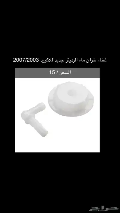 قطع و اكسسوارات اكورد جديدة 1